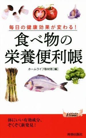 食べ物の栄養便利帳 毎日の健康効果が変わる！ 青春新書PLAY BOOKS