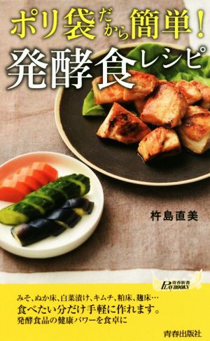 ポリ袋だから簡単！発酵食レシピ青春新書PLAY BOOKS
