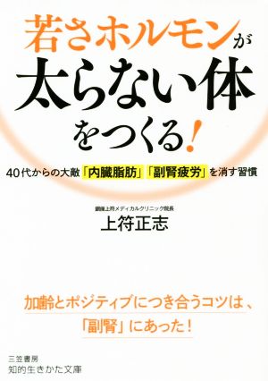 若さホルモンが太らない体をつくる！ 40代からの大敵「内臓脂肪」「副腎疲労」を消す習慣 知的生きかた文庫