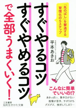 すぐやるコツすぐやめるコツで全部うまくいく！ 「先のばし」を撃退する習慣化の5ステップ 知的生きかた文庫