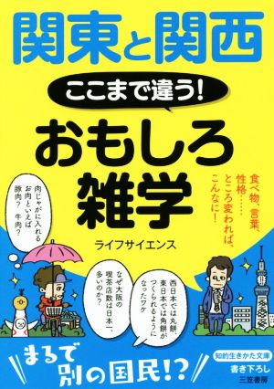 関東と関西 ここまで違う！おもしろ雑学 食べ物、言葉、性格……ところ変われば、こんなに！ 知的生きかた文庫