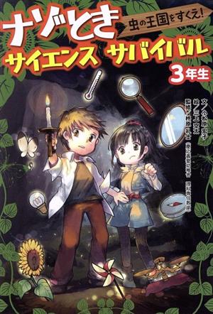 ナゾときサイエンスサバイバル 3年生 虫の王国をすくえ！