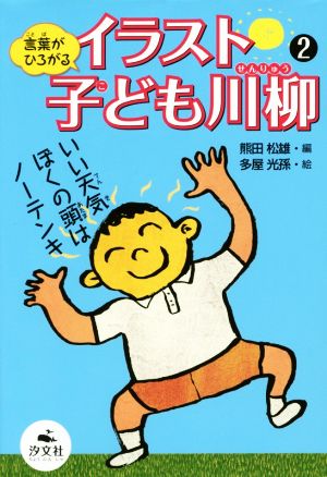 イラスト子ども川柳(2) 言葉がひろがる