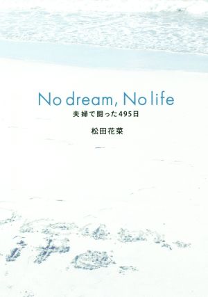 No dream,No life 夫婦で戦った495日