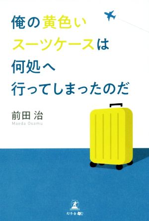 俺の黄色いスーツケースは何処へ行ってしまったのだ