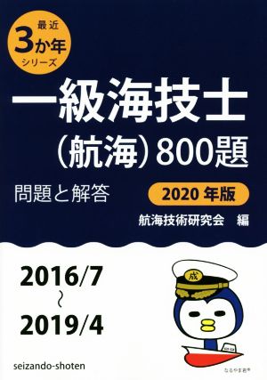 一級海技士(航海)800題(2020年版(2016/7～2019/4)) 問題と解答 最近3か年シリーズ