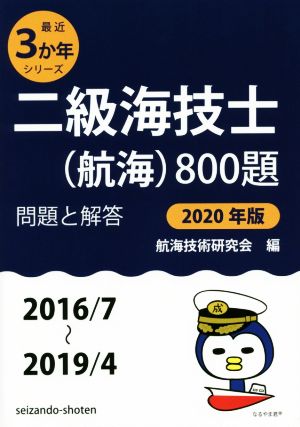 二級海技士(航海)800題(2020年版(2016/7～2019/4)) 問題と解答 最近3か年シリーズ