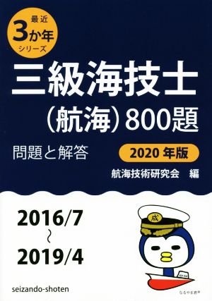 三級海技士(航海)800題(2020年版(2016/7～2019/4)) 問題と解答 最近3か年シリーズ