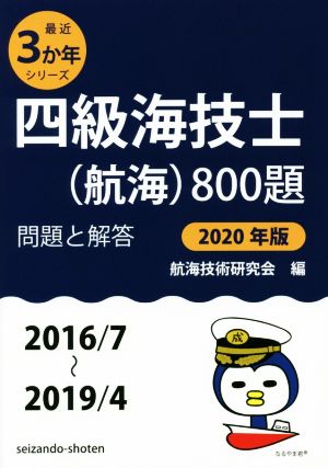 四級海技士(航海)800題(2020年版(2016/7～2019/4)) 問題と解答 最近3か年シリーズ