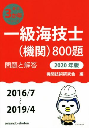 一級海技士(機関)800題(2020年版) 問題と解答 最近3か年シリーズ