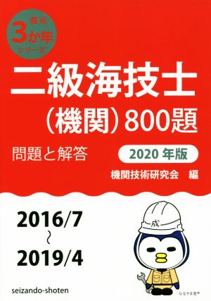 二級海技士(機関)800題(2020年版) 問題と解答 最近3か年シリーズ