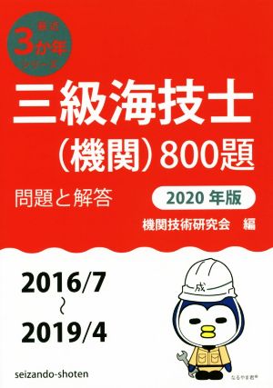 三級海技士(機関)800題(2020年版) 問題と解答 最近3か年シリーズ