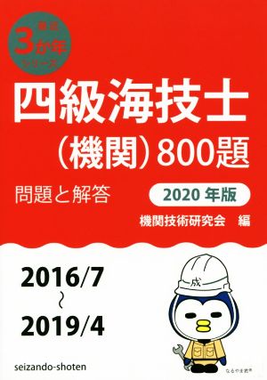 四級海技士(機関)800題(2020年版) 問題と解答 最近3か年シリーズ