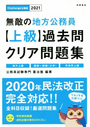 無敵の地方公務員【上級】過去問クリア問題集(2021年度版) Challenge公務員