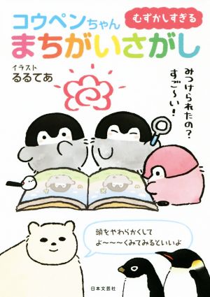 むずかしすぎるコウペンちゃんまちがいさがし