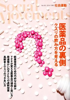 季刊 社会運動(435 2019-7) 医薬品の裏側 クスリの飲み方を考える