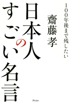 日本人のすごい名言 100年後まで残したい