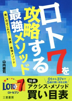 ロト7を攻略する最強メソッド 買い目はこれだ！最速・最強メソッド