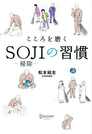 こころを磨くSOJIの習慣