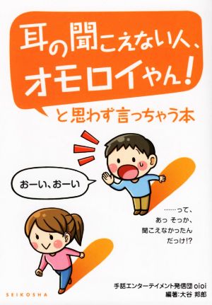 耳の聞こえない人、オモロイやん！と思わず言っちゃう本