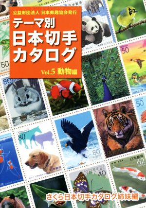 テーマ別 日本切手カタログ(Vol.5)動物編