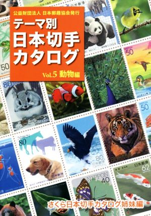 テーマ別 日本切手カタログ(Vol.5) 動物編