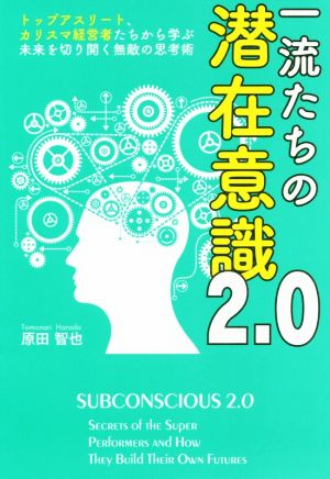 一流たちの潜在意識2.0 トップアスリート、カリスマ経営者たちから学ぶ未来を切り開く無敵の思考術