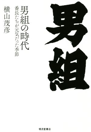 男組の時代 番長たちが元気だった季節