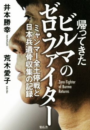 帰ってきたビルマのゼロ・ファイター ミャンマー全土停戦と日本兵遺骨収集の記録