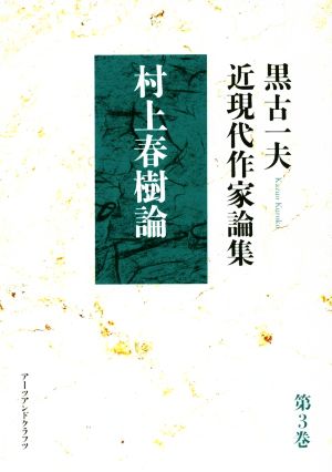 黒古一夫 近現代作家論集(第3巻) 村上春樹論