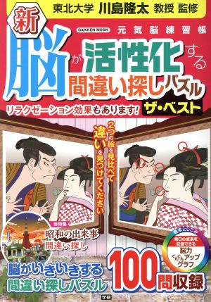 新 脳が活性化する間違い探しパズル ザ・ベスト 元気脳練習帳 Gakken mook