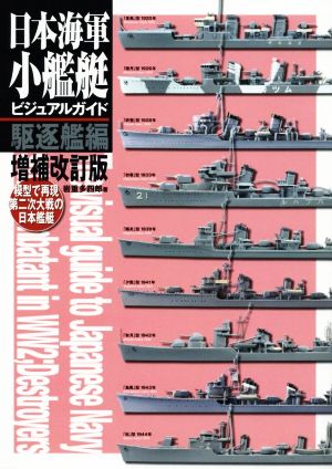 日本海軍小艦艇ビジュアルガイド 駆逐艦編 増補改訂版 模型で再現第二次大戦の日本艦艇