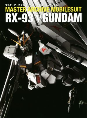 マスターアーカイブ モビルスーツ RX-93 νガンダム