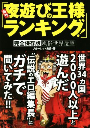 海外夜遊びの王様ランキング！