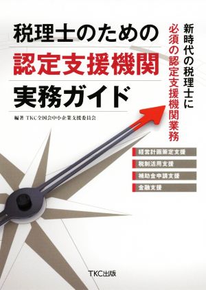 税理士のための認定支援機関実務ガイド 新時代の税理士に必須の認定支援機関業務