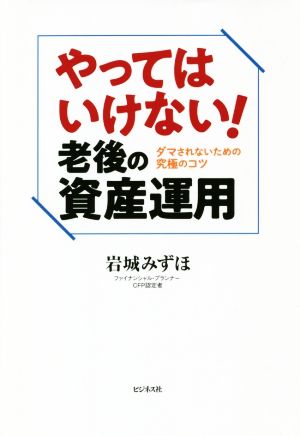 やってはいけない！老後の資産運用 ダマされない究極のコツ