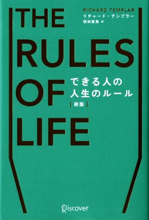 THE RULES OF LIFE できる人の人生のルール 新版