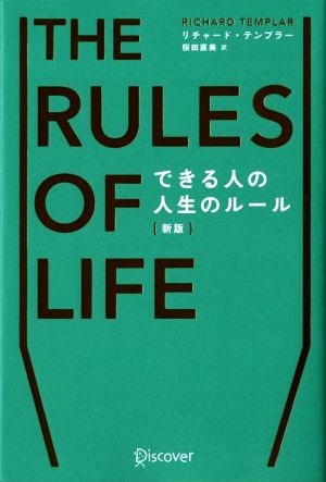 THE RULES OF LIFE できる人の人生のルール 新版 中古本・書籍