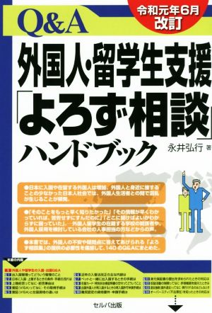 Q&A外国人・留学生支援「よろず相談」ハンドブック 令和元年6月改訂