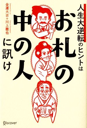 人生大逆転のヒントは「お札の中の人」に訊け