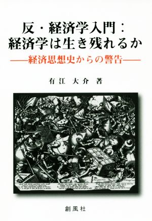 反・経済学入門:経済学は生き残れるか 経済思想史からの警告