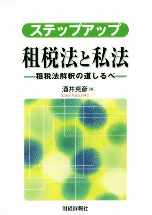 ステップアップ 租税法と私法 租税法解釈の道しるべ