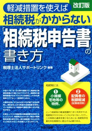 軽減措置を使えば相続税がかからない「相続税申告書」の書き方 改訂版