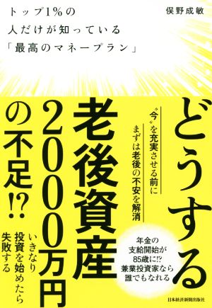 トップ1%の人だけが知っている「最高のマネープラン」