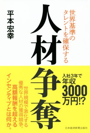 人材争奪 世界基準のタレントを確保する