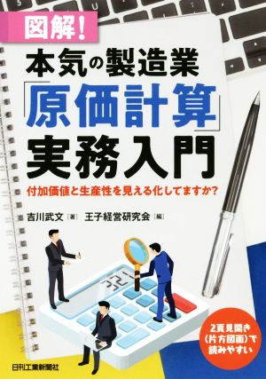 図解！本気の製造業「原価計算」実務入門 付加価値と生産性を見える化してますか？