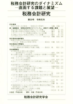 税務会計研究(第30号) 税務会計研究のダイナミズム -直面する課題と展望-