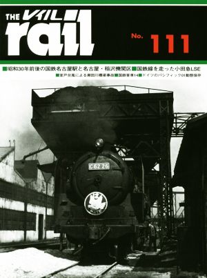 レイル(THE rail)(No.111)