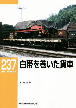 白帯を巻いた貨車 RM LIBRARY237