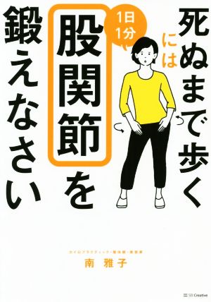 死ぬまで歩くには1日1分股関節を鍛えなさい